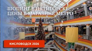 КИСЛОВОДСК 2026/ВЛОГ-ШОПИНГ В ПЯТИГОРСКЕ