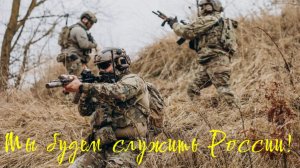 Мы будем служить России