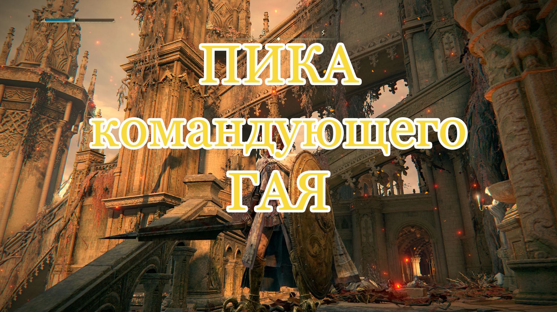 Командующий Гай: бой за 2 минуты и тест его меча-пики | Прохождение Elden Ring DLC