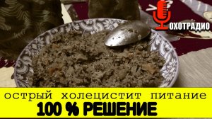 У ВАС ХОЛЕЦИСТИТ И КАК КУШАТЬ В ДОРОГЕ / НА ОХОТЕ / РЫБАЛКИ / В ПОХОДЕ