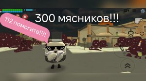 Заспавнил 300 мясников!!!! В чикен Ган!!