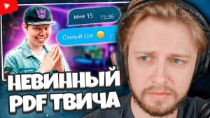 СТИНТ СМОТРИТ: САМЫЙ НЕВИННЫЙ PDF ТВИЧА - ЛЁНЯ ЛИН НАЙТ