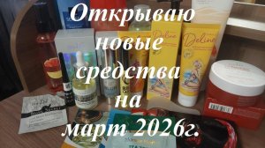Открываю новые средства для ухода и макияжа на март 2026г