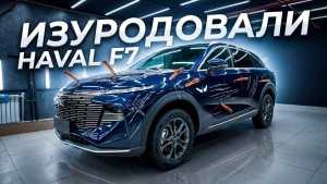 Переклеили Haval F7 после некачественной оклейки полиуретановой плёнкой!