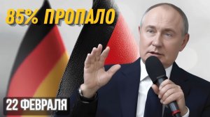 85% ПРОПАЛО ЗА НОЧЬ ГЕРМАНИЯ ЛИШИЛАСЬ БУДУЩЕГО ИЗ-ЗА УЛЬТИМАТУМА КРЕМЛЯ