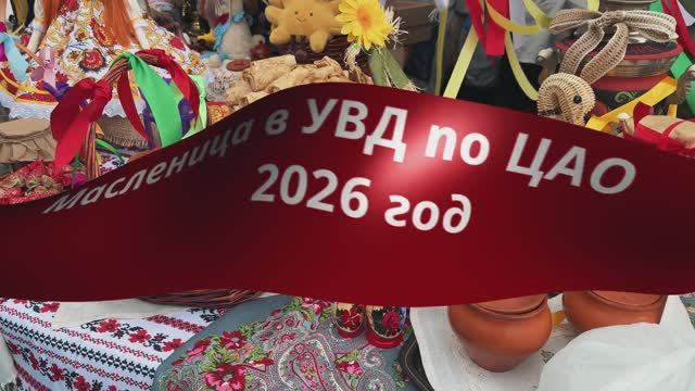 Масленица в УВД: Праздник, который объединяет