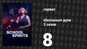 Школьные духи 2 сезон 8 серия «Огонь, поговори со мной» (сериал, 2025)