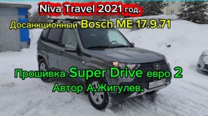 Чип-тюнинг Niva Travel. Прошивка "Super drive" евро 2. Автор ПО А. Жигулев.