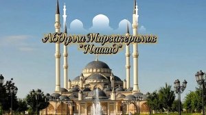 Абдулла Мирзакеримов_Нашид.mp4
