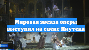 Мировая звезда оперы выступил на сцене Якутска
