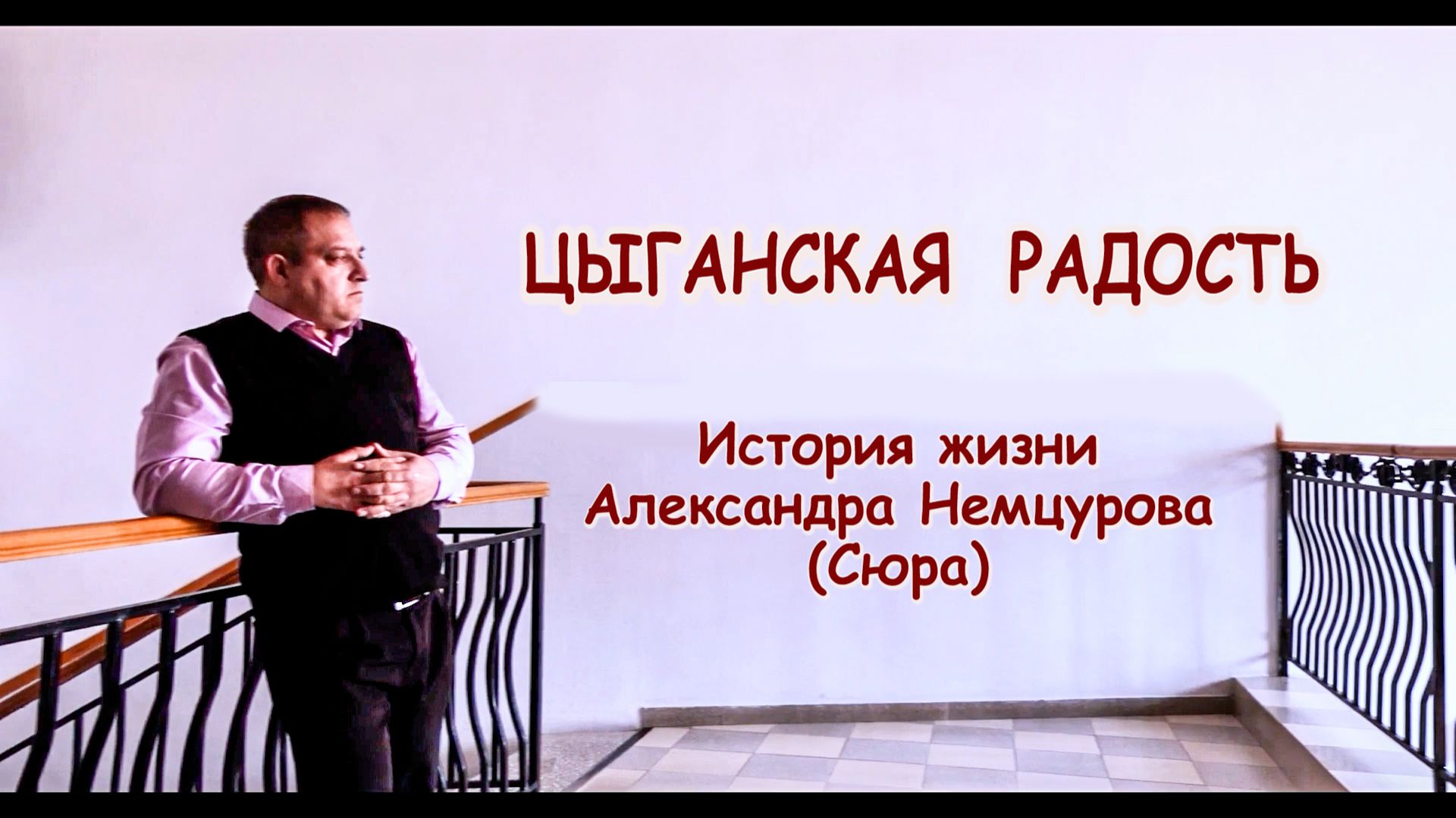 Я знал, что есть ад и есть рай/Александр Немцуров / рассказ о своей жизни.