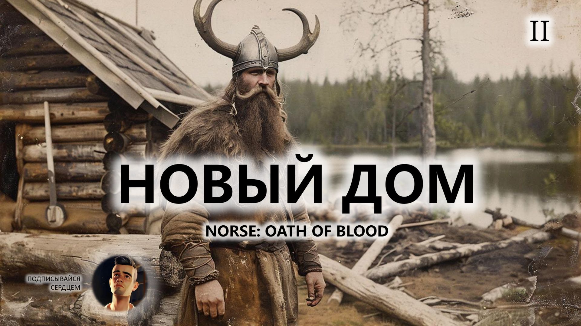 ⚔️НОВЫЙ ДОМ I №2 I NORSE: Oath of Blood смотреть онлайн
