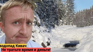 Первый день в Петрозаводске. Поездка на водопад Кивач.