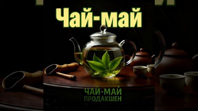 Чай-чаёк