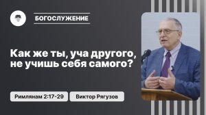 Как же ты, уча другого, не учишь себя самого? | Виктор Рягузов