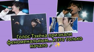 Ким Тэхён признан феноменальным вокалистом! 🌍 Его голос называют незаменимым 🎤