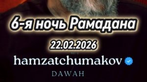 Шейх Хамзат Чумаков - отрывок из проповеди с 6-й ночи священного месяца "Рамадан" (22.02.2026г).