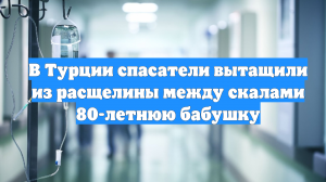 В Турции спасатели вытащили из расщелины между скалами 80-летнюю бабушку