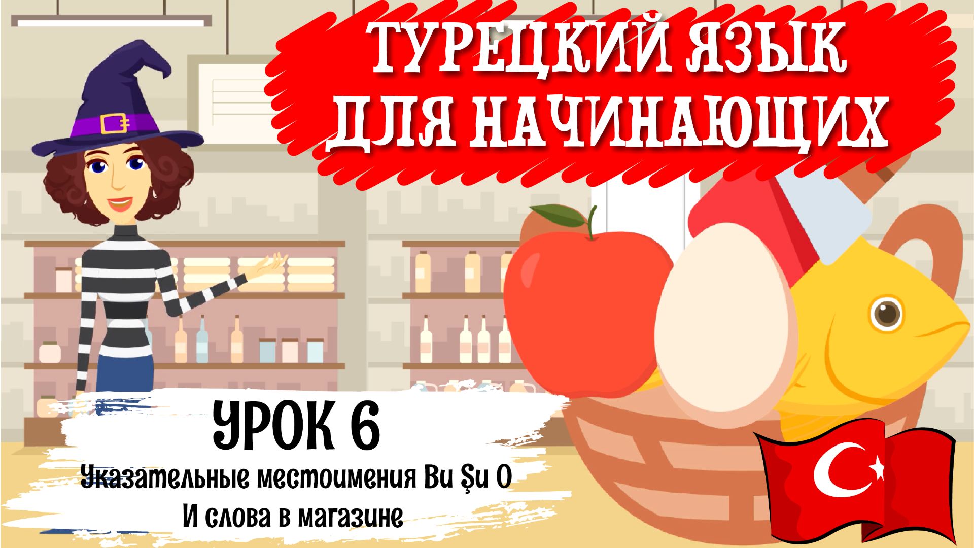 Турецкий язык для начинающих. Урок 6. Указательные местоимения в турецком BU ŞU O Этот, тот, вон тот