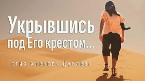 «Укрывшись под Его крестом...» - стих Алексея Дунаева (4K Video)