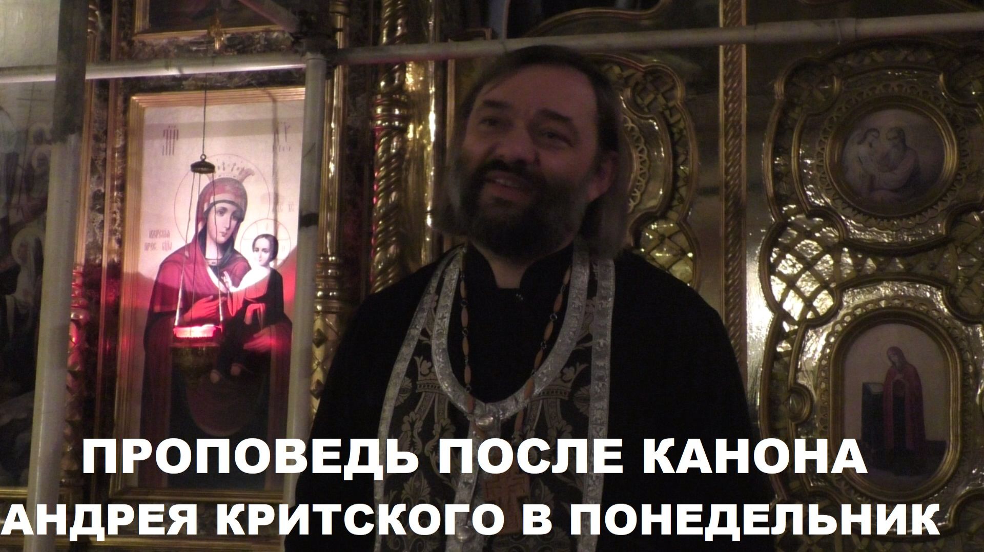 Проповедь после канона Андрея Критского в понедельник Великого поста. Священник Валерий Сосковец смотреть онлайн