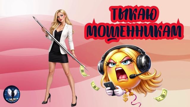 Тыкаю мошенникам.Телефонные аферисты