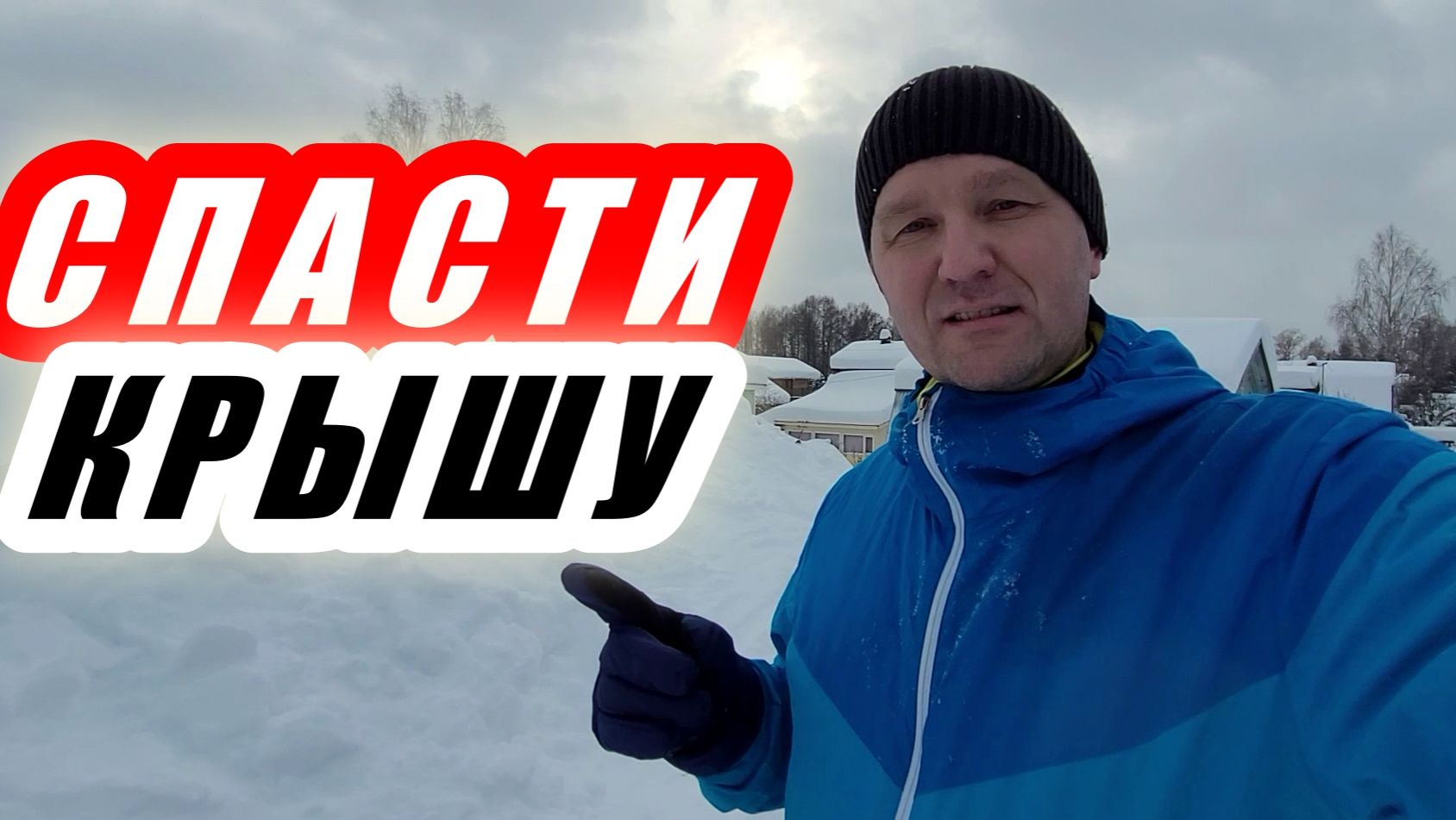 Спасти крышу от снега - как предотвратить беду?