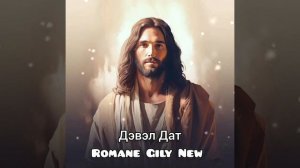 Лезгин Белаш - Дэвэл дат 2026 Новая Цыганская песня