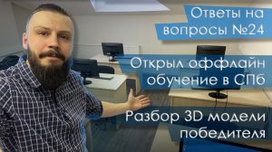 SolidFactory. Ответы на вопросы. Выпуск 24. Открыл оффлайн обучение в СПб.