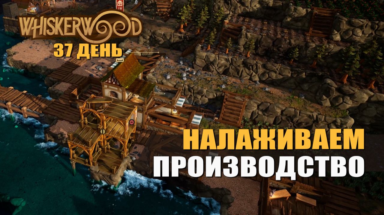 НАЛАЖИВАЕМ ПРОИЗВОДСТВО (37 день) — Whiskerwood [#10]