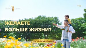 Желаете больше жизни? Секрет продления жизни от Рава Ярона Реувена