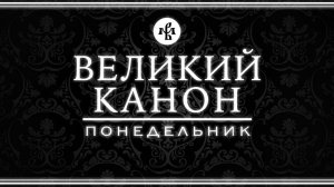 КАНОН АНДРЕЯ КРИТСКОГО (ПОНЕДЕЛЬНИК) | ВАЛААМСКИЙ МОНАСТЫРЬ