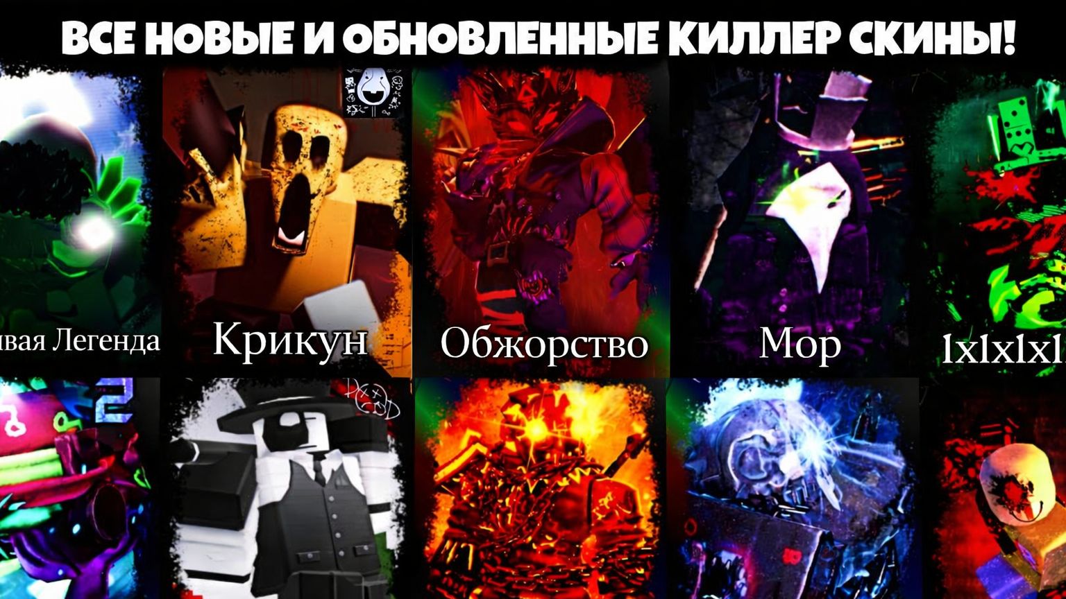 ПОБЕЖДАЙТЕ С КАЖДЫМ НОВЫМ И ОБНОВЛЕННЫМ ОБРАЗОМ УБИЙЦЫ в Forsaken (1-е обновление) смотреть онлайн