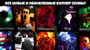 ПОБЕЖДАЙТЕ С КАЖДЫМ НОВЫМ И ОБНОВЛЕННЫМ ОБРАЗОМ УБИЙЦЫ в Forsaken (1-е обновление)