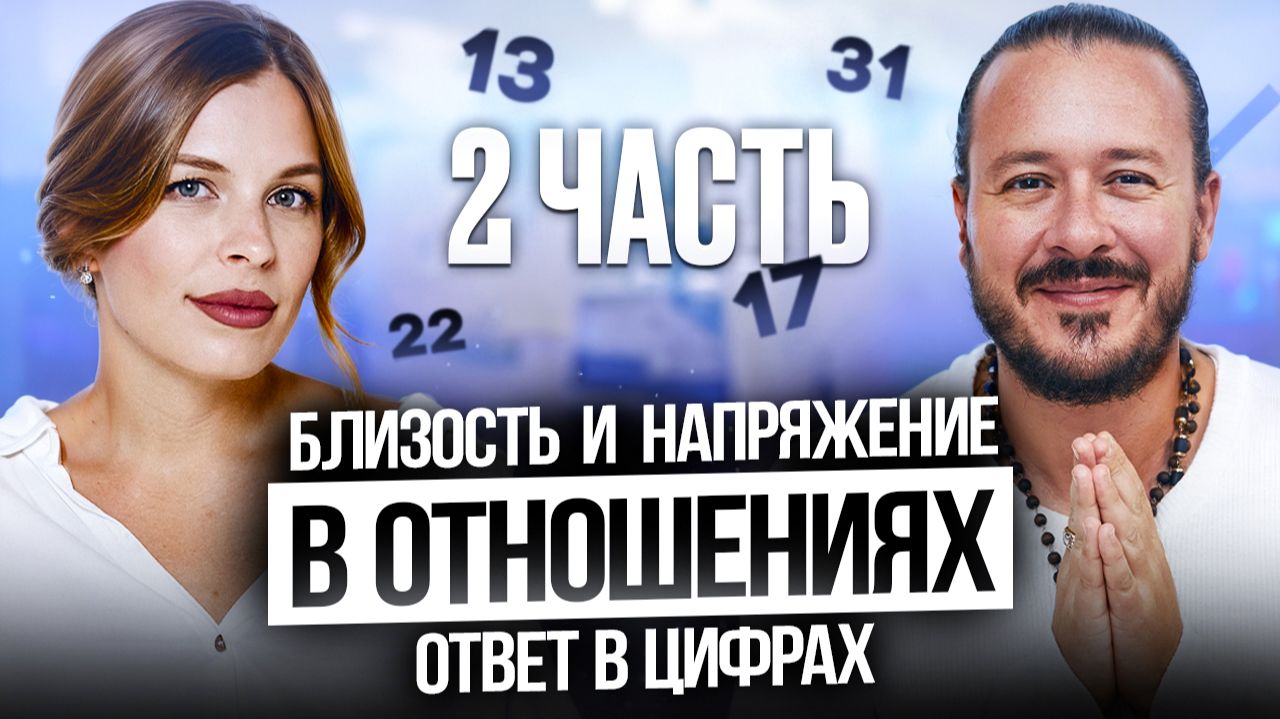 Как дата рождения влияет на отношения: как мы строим и разрушаем отношения. Часть 2 смотреть онлайн