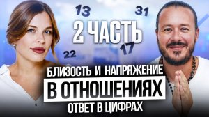 Как дата рождения влияет на отношения: как мы строим и разрушаем отношения. Часть 2