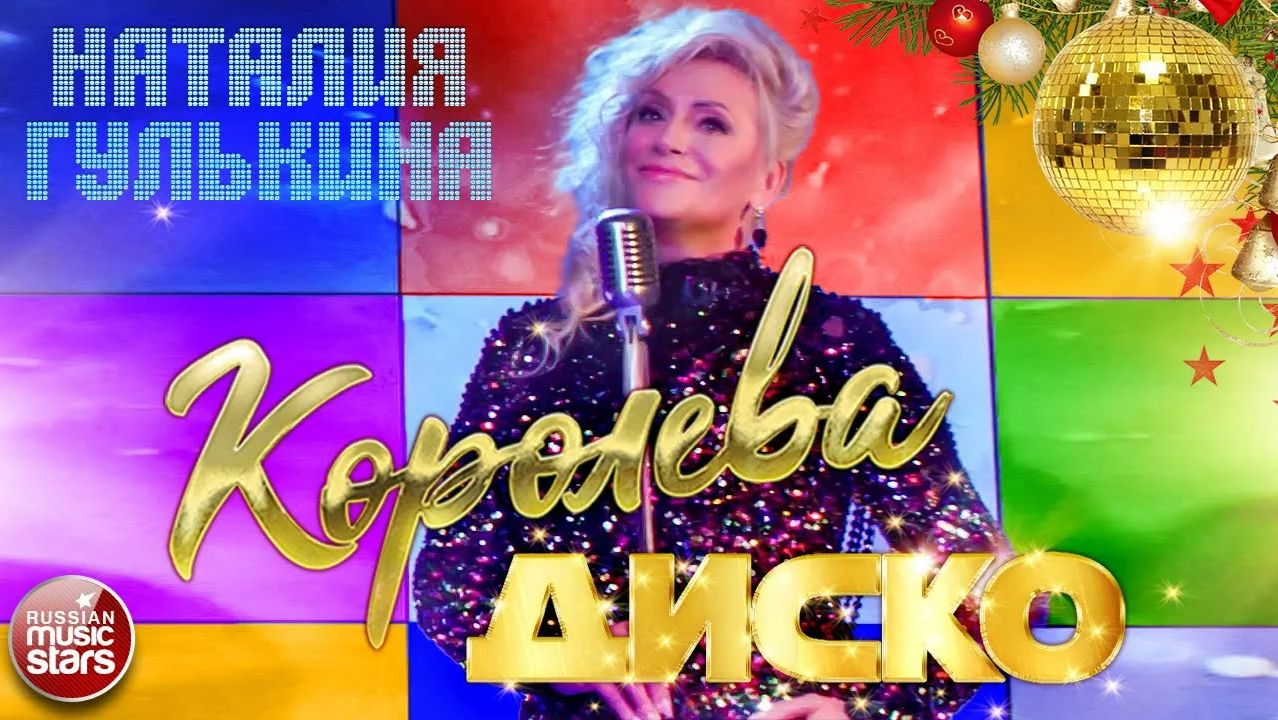 НАТАЛИЯ ГУЛЬКИНА ✭ КОРОЛЕВА ДИСКО ✭ смотреть онлайн