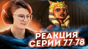 Реакция Звёздные войны: Войны клонов Сезон 4 Серия 11-12 Slaves of the Republic(По хронологии 77-78)