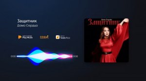 Дама Сердца - Защитник