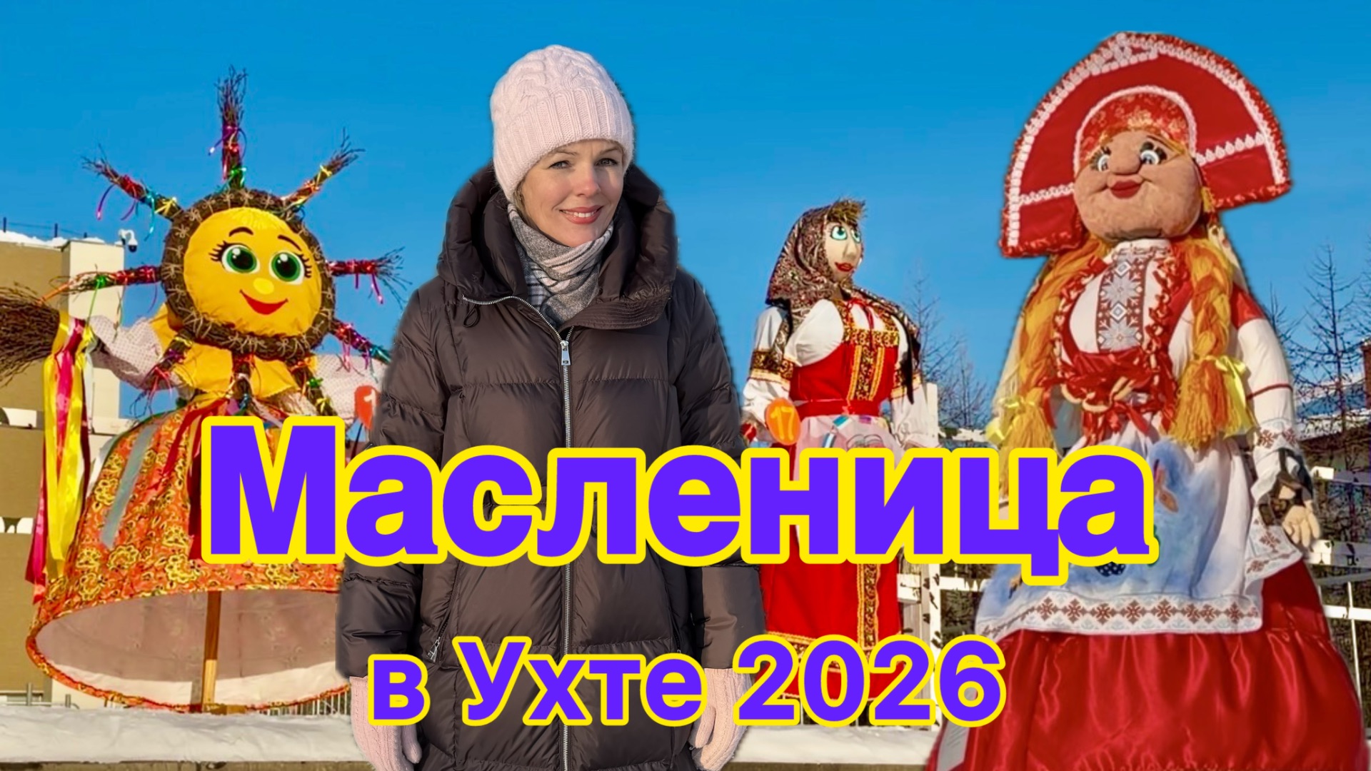 #Ухта …Масленица 2026…Республика Коми…22.02.2026