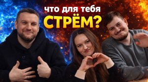 Стрём или норм