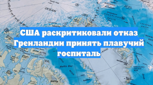 США раскритиковали отказ Гренландии принять плавучий госпиталь