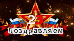 С Днём Защитника Отечества Музыкальное поздравление  С 23 февраля