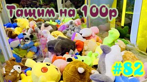 Автомат с игрушками - Тащим на 100р #82