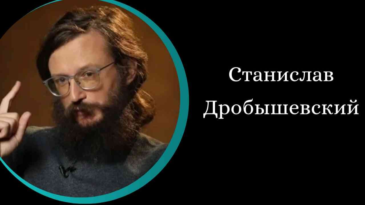 Кто нас создал? /С. Дробышевский/