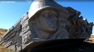 САУР-МОГИЛА