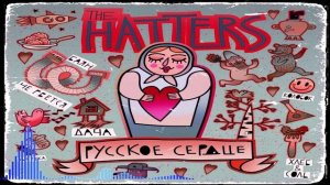 The Hatters - Русское Сердце (Single) (2026)