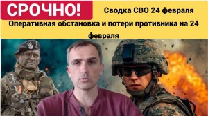 Сводка СВО 24.02.2026 Оперативная обстановка и потери противника на 24 февраля
