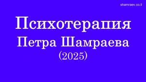Психотерапия Петра Шамраева (2025)