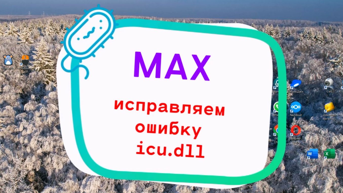 MAX исправляем ошибку icu.dll смотреть онлайн